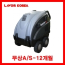 냉온수세척기(단상/150바) 하이퍼1211 라보고압세척