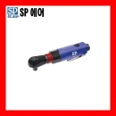 에어라쳇렌치 SP-1772 (57N.m) SP에어공구 에어라쳇트
