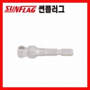 소켓아답타 SA-3 (3/8인치/55MM) 썬플러그드라이버