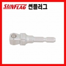 소켓아답타 SA-4 (1/2인치/60MM) 썬플러그드라이버