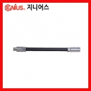 플렉시블연결대 1/4인치 (150MM) 지니어스작업수공구