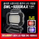 3단충전식LED작업등/스탠드타입 SWL-5000RAX 쏠라젠