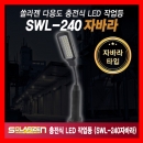 충전식LED작업등 SWL-240자바라 / 1000루멘 쏠라젠