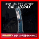 충전식LED작업등 SWL-180RAX / 1000루멘 쏠라젠