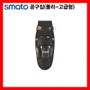 다용도공구집-전문가용 SMT2014PRO / 3구 스마토폴리