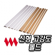 신형고강도몰드/몰딩 4호 (40개출고) 태광이엠몰드
