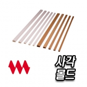 사각몰드/사각몰딩 1호(색상옵션/180개출고) 태광이엠