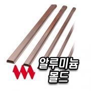 알루미늄몰드/알루미늄몰딩 3호 (70개출고) 태광이엠