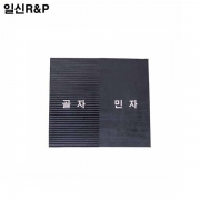 골지/민자고무판 BKM-M6 (두께40T/옵션) 일신고무판