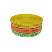 안전웨빙띠/접근금지바 48mmX100M 색상옵션 웨빙코리아